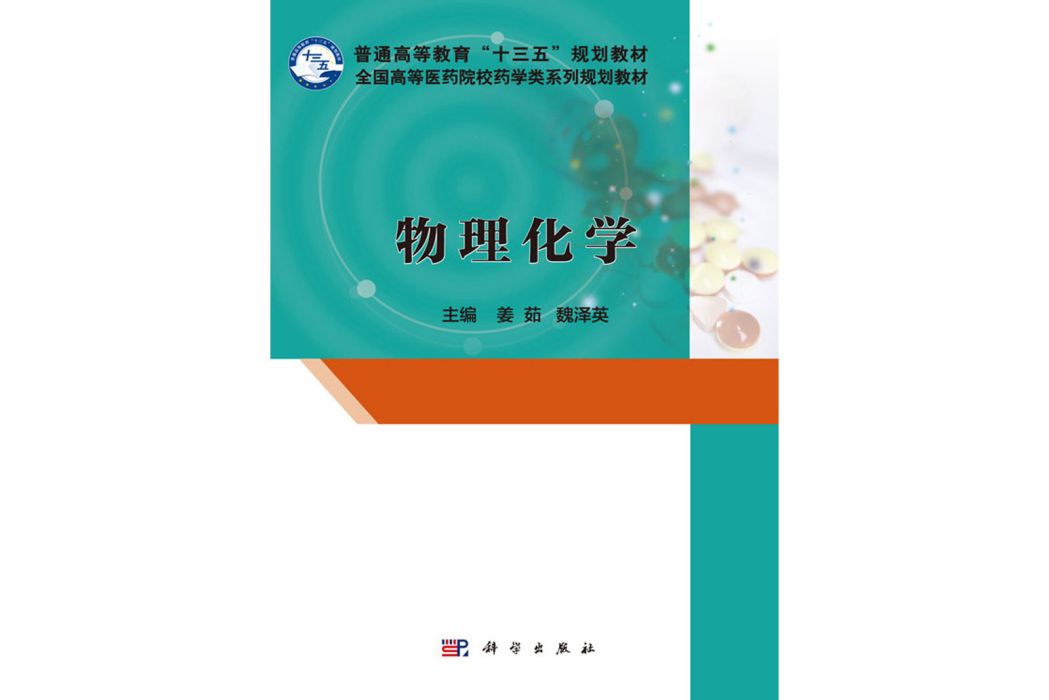 物理化學(2017年科學出版社出版的圖書)