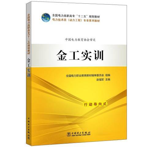 金工實訓(2019年中國電力出版社出版的圖書)