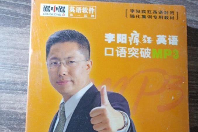 李陽瘋狂英語口語突破MP3：突破功能（1CD-ROM+200頁學習手冊）