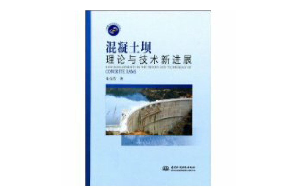 混凝土壩理論與技術新進展