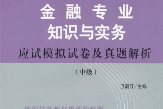 金融專業知識與實務應試模擬試卷及真題解析(2008年中國財政經濟出版社出版的圖書)