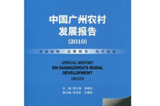 中國廣州農村發展報告(2010)