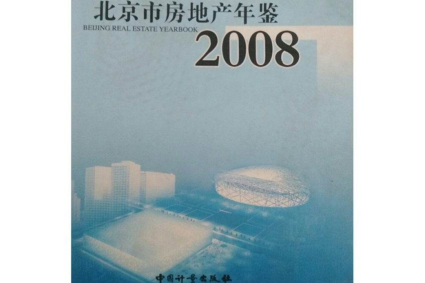 北京市房地產年鑑2008