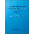 中國科學技術協會統計年鑑2009