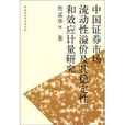 中國證券市場流動性溢價及其穩定性和效應計量研究