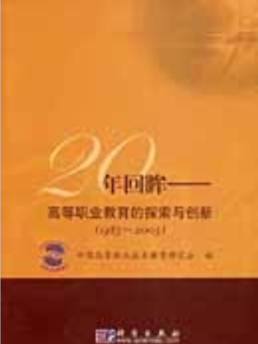 20年回眸——高等職業教育的探索與創新 : 1985~2005