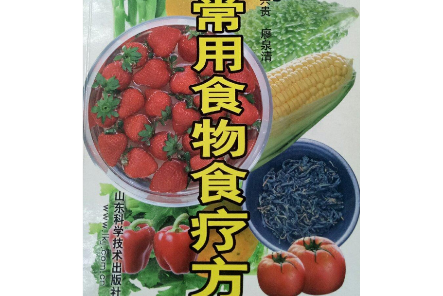 家庭常用食物食療方