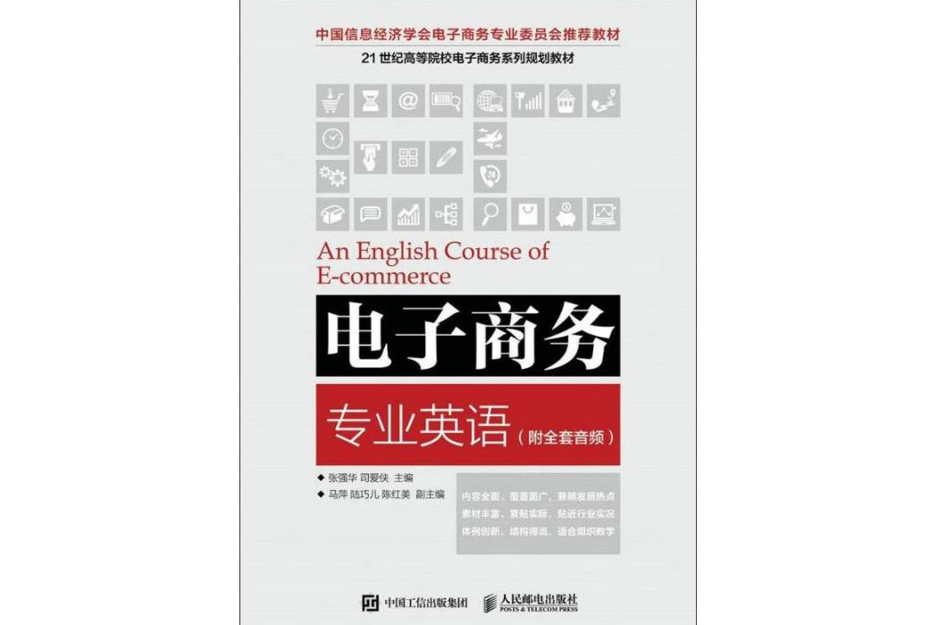 電子商務專業英語(2017年5月1日人民郵電出版社出版的圖書)