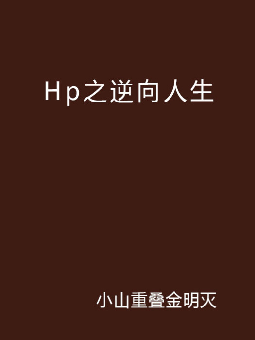 Hp之逆向人生