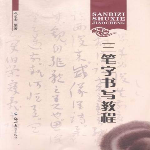 三筆字書寫教程