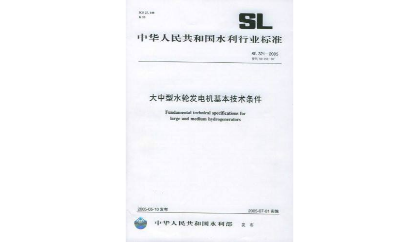 SL 321-2005大中型水輪發電機基本技術條件中華人民共和國水利行業標準