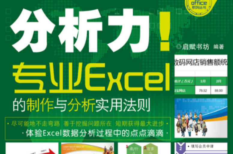 專業Excel的製作與分析實用法則