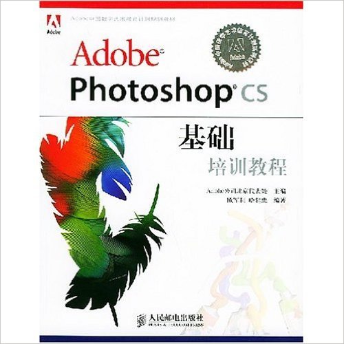 Adobe Photoshop CS基礎培訓教程