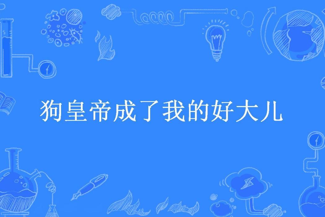 狗皇帝成了我的好大兒