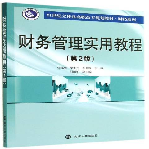 財務管理實用教程(2014年南京大學出版社出版的圖書)