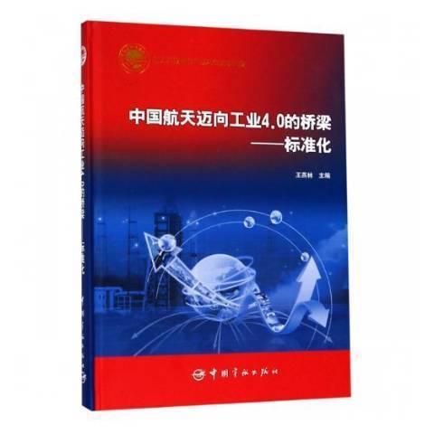 中國航天邁向工業4.0的橋樑：標準化