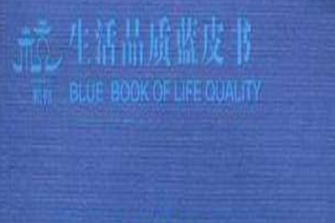 生活品質藍皮書(生活品質藍皮書：2007生活品質評價年度)