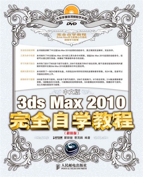 中文版3ds Max 2010完全自學教程（超值版）