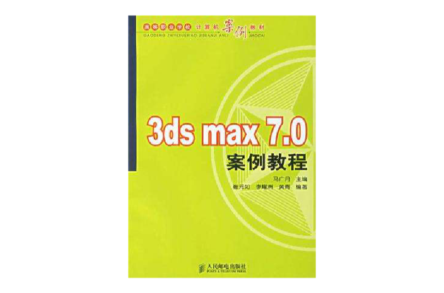 3ds max 7.0案例教程