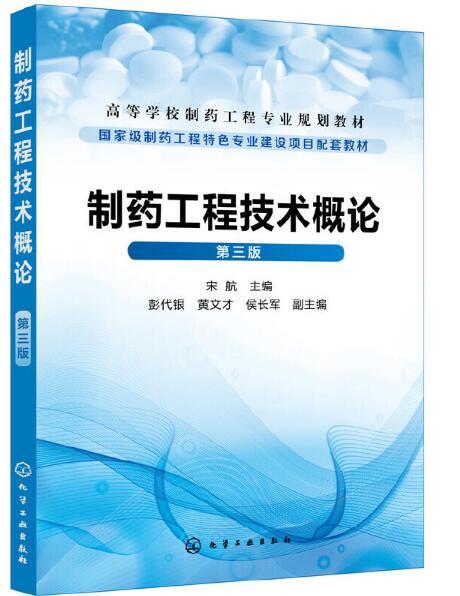 製藥工程技術概論（第三版）