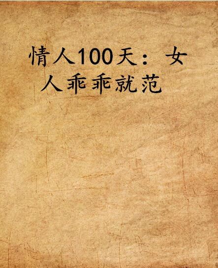 情人100天：女人乖乖就範