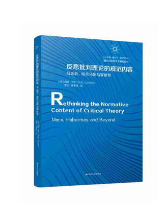 反思批判理論的規範內容：馬克思、哈貝馬斯與霍耐特