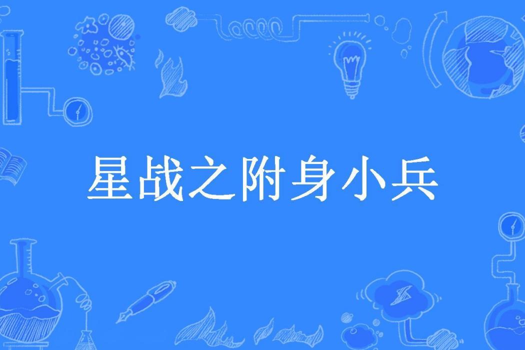 星戰之附身小兵(鳳翼龍影所著小說)