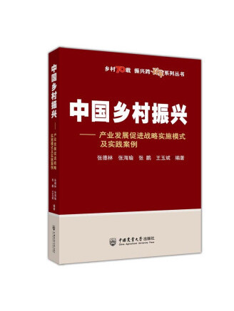 中國鄉村振興：產業發展促進戰略實施模式及實踐案例