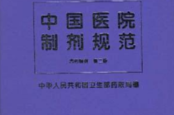 中國醫院製劑規範--西藥製劑（第二版）