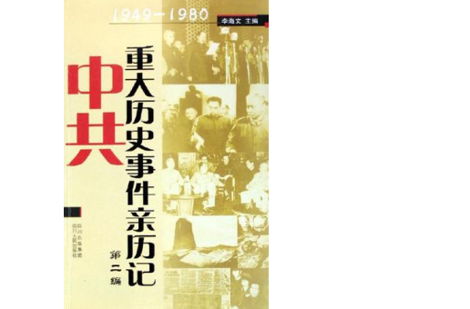 1949-1980中共重大歷史事件親歷記