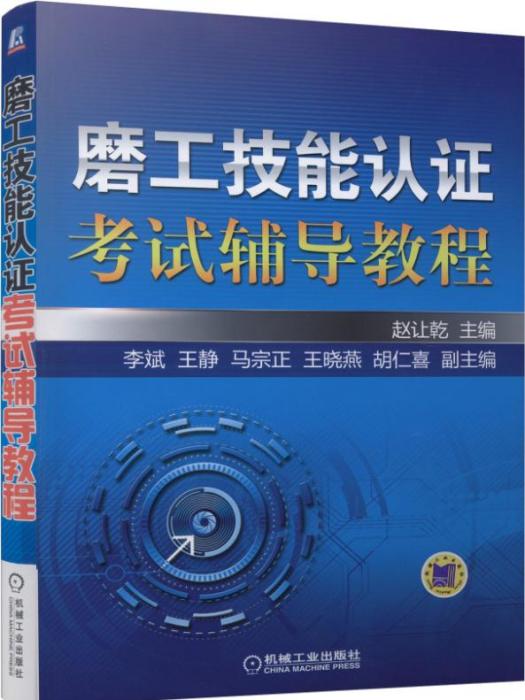 磨工技能認證考試輔導教程