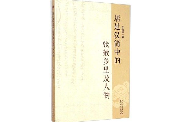 居延漢簡中的張掖鄉里及人物