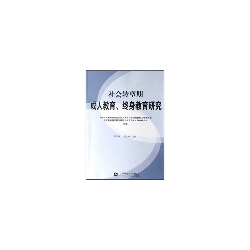 社會轉型期成人教育·終身教育研究