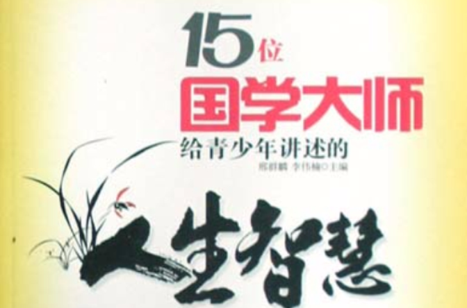 15位國學大師給青少年講述的人生智慧