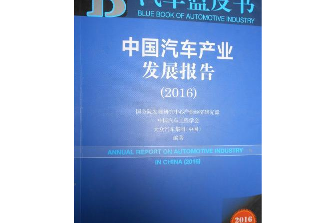 中國汽車產業發展報告(2016)