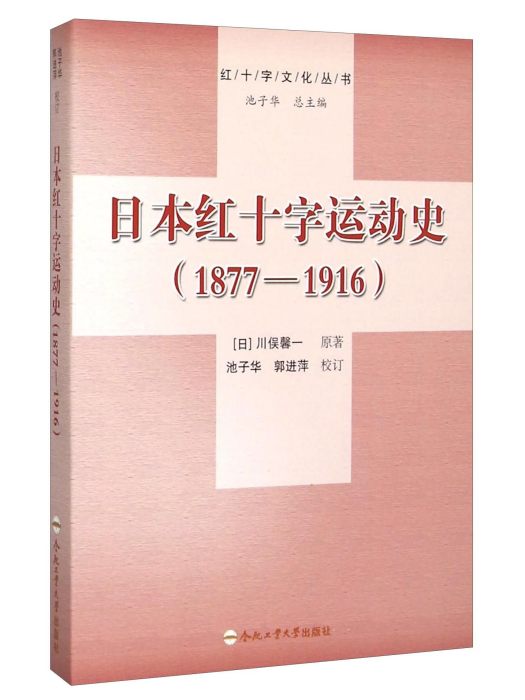 日本紅十字運動史(1877-1916)