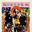 坂口安吾全集 2(1990年築摩書房出版的圖書)