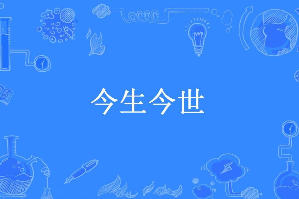 今生今世(冬眠所著小說)