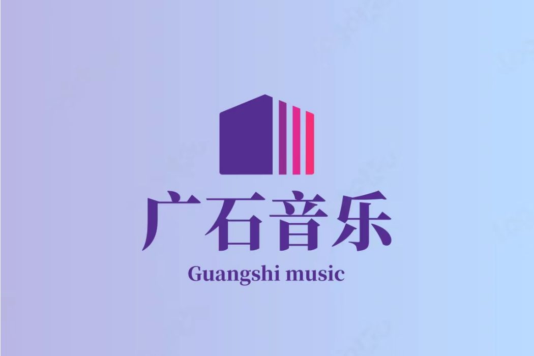 宣城市廣石音樂文化傳播有限公司