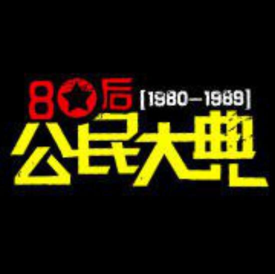 80後公民大典