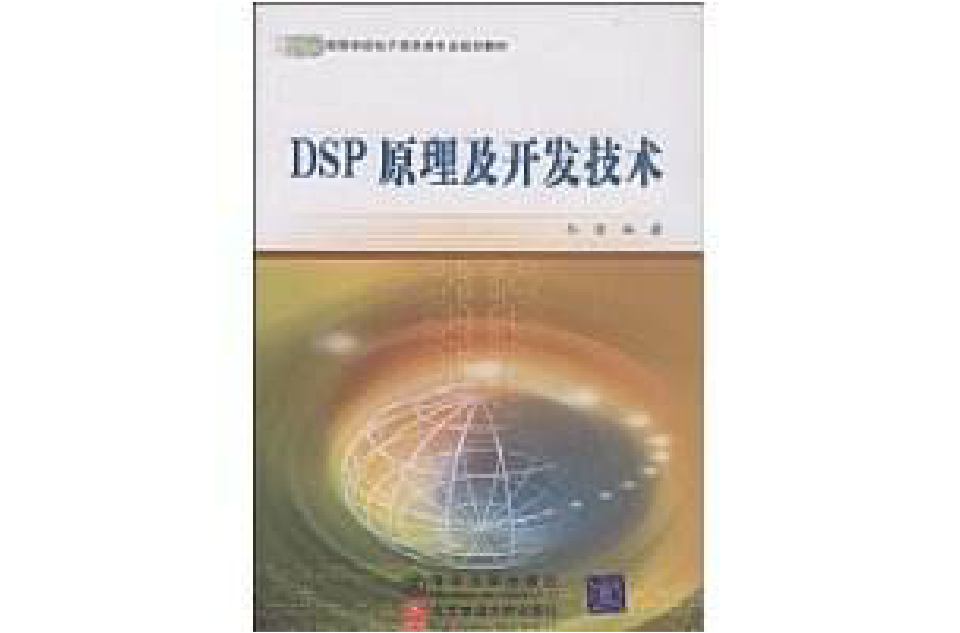 DSP原理及開發技術