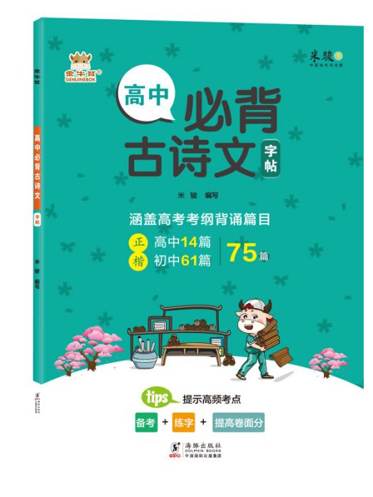 金牛耳字帖高中生必背古詩文楷書