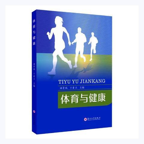 體育與健康(2021年蘇州大學出版社出版的圖書)