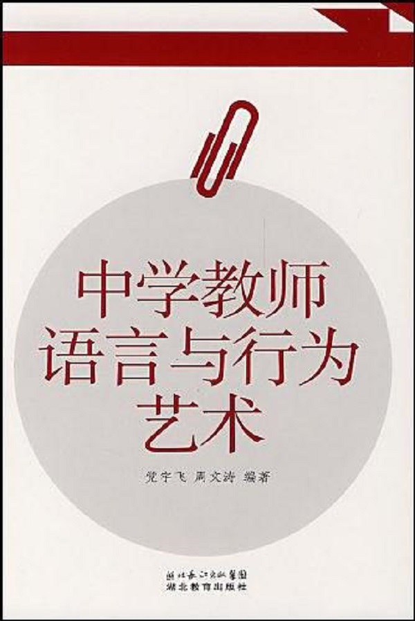 中學教師語言與行為藝術