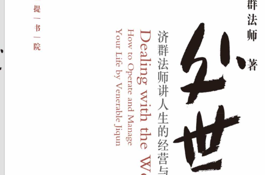 處世(華東師範大學出版社菩提書院系列)