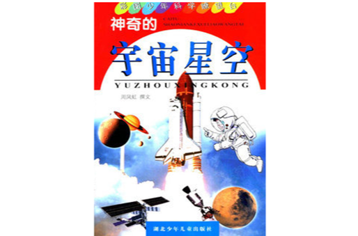 神奇的宇宙星空