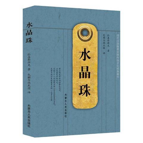 水晶珠(2020年內蒙古人民出版社出版的圖書)