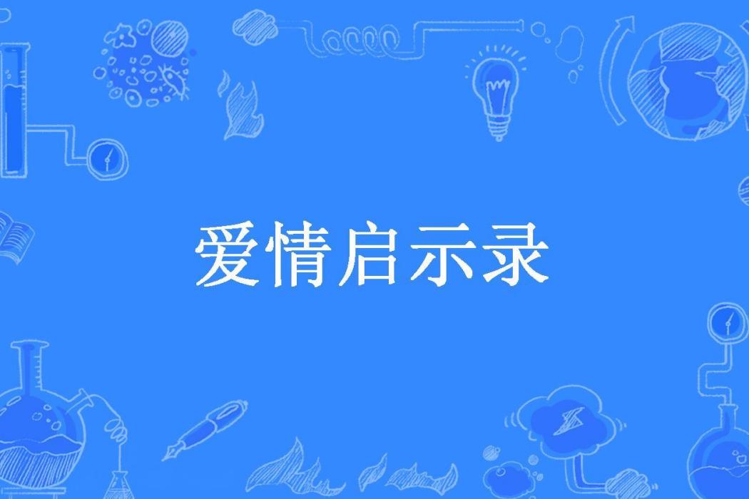 愛情啟示錄(默菲所著小說)