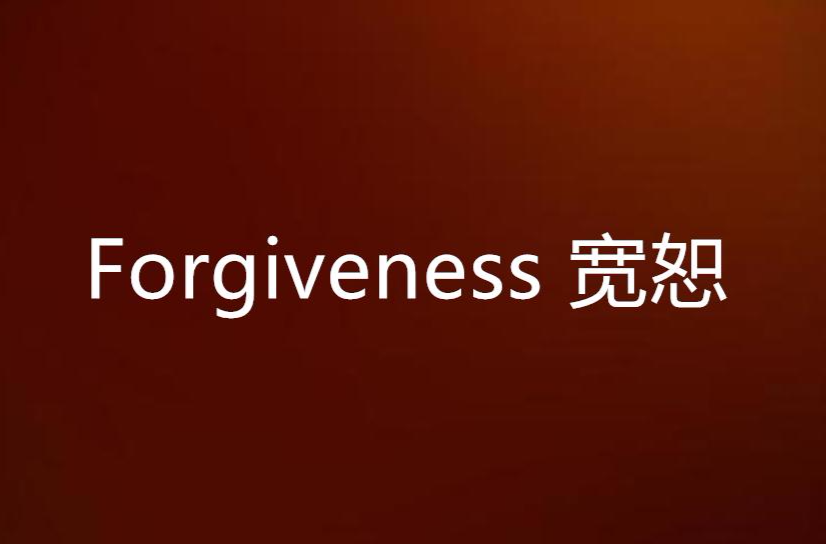 Forgiveness 寬恕