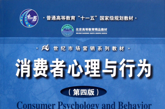 消費者心理與行為學(消費者心裡與行為學)